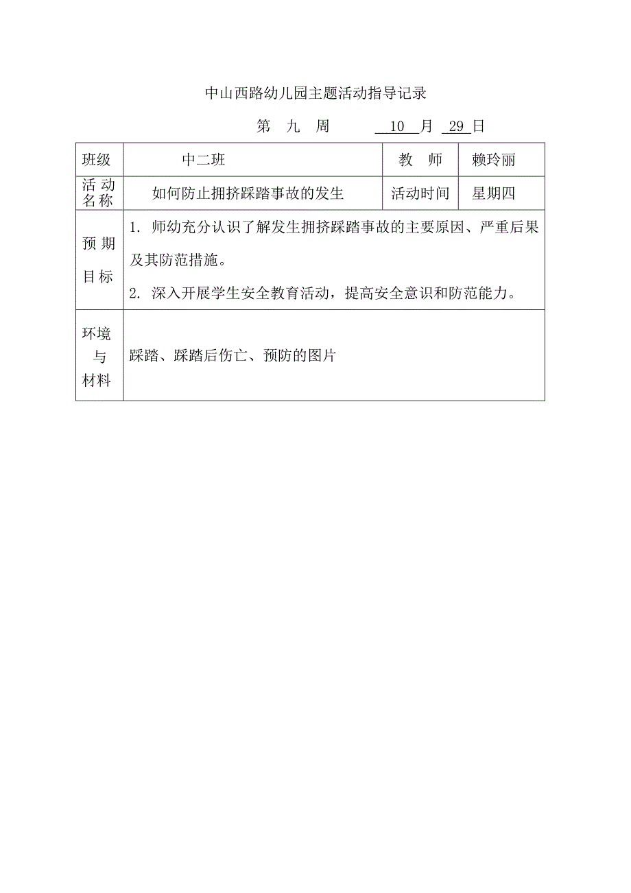 幼儿园安全教案10月防踩踏.doc_第1页