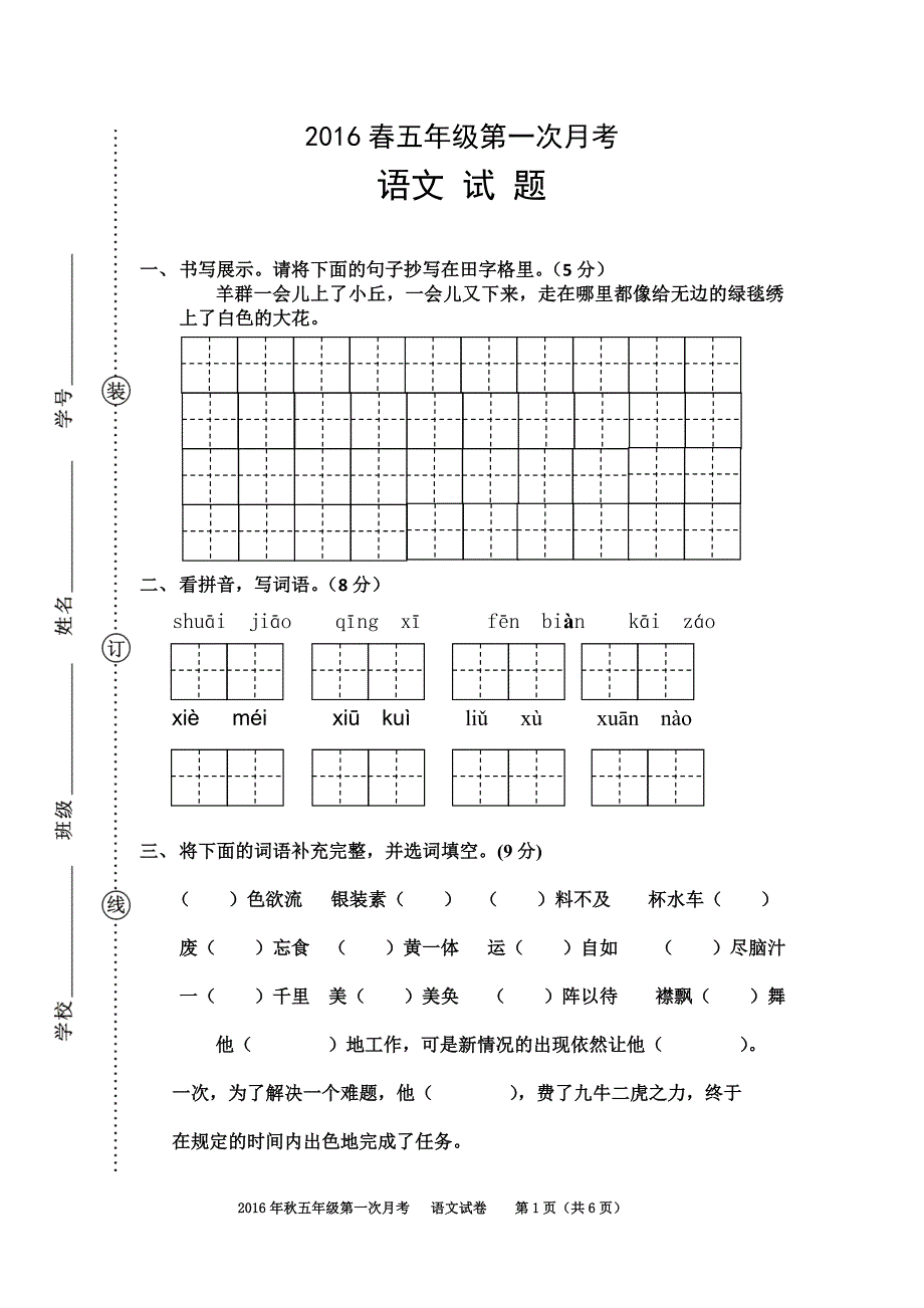 2016春五年级第一次月考试卷_第1页