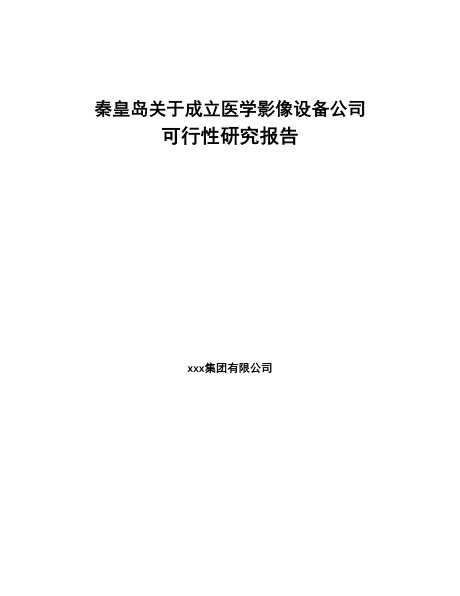 秦皇岛关于成立医学影像设备公司可行性研究报告(DOC 88页)_第1页