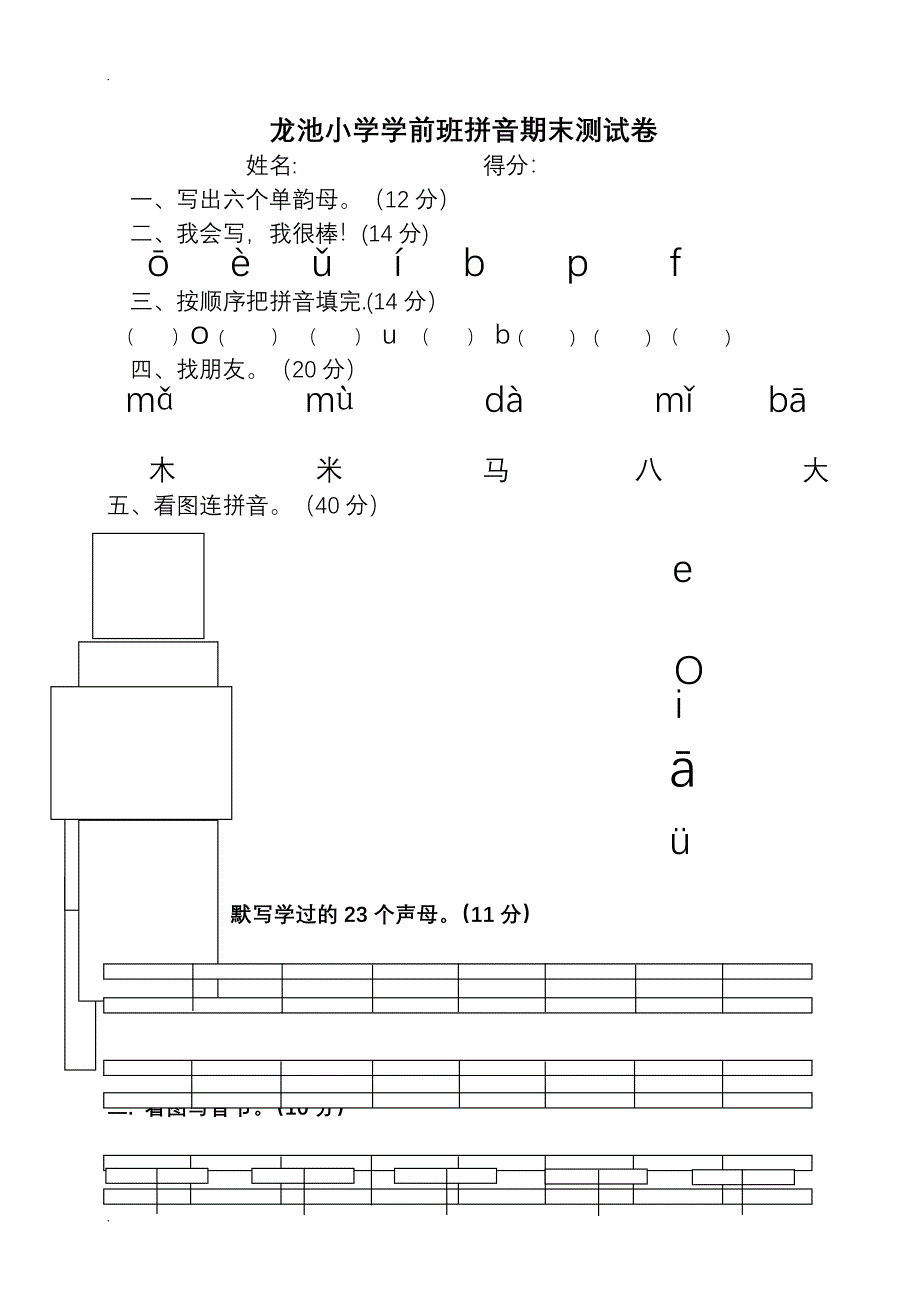 学前班语言拼音期末考试试卷(精选5套)_第4页