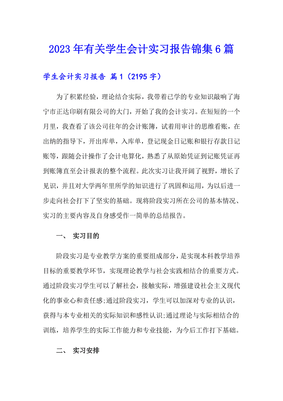 2023年有关学生会计实习报告锦集6篇_第1页