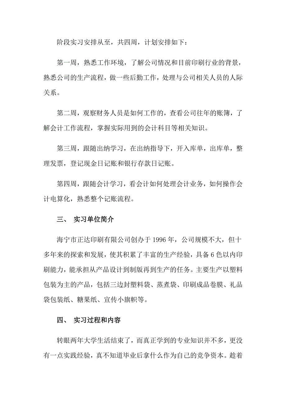 2023年有关学生会计实习报告锦集6篇_第2页