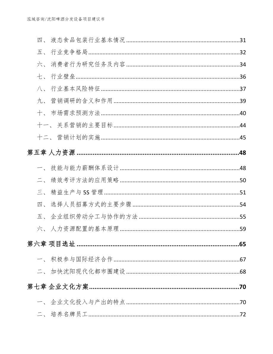 沈阳啤酒分发设备项目建议书范文模板_第2页