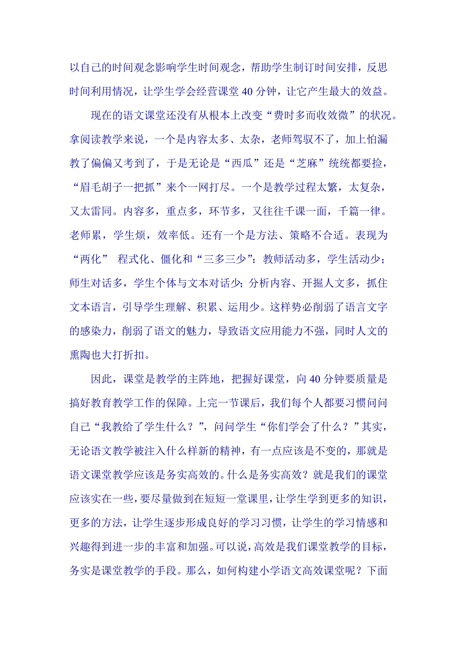 如何构建小学语文高效课堂.doc_第2页