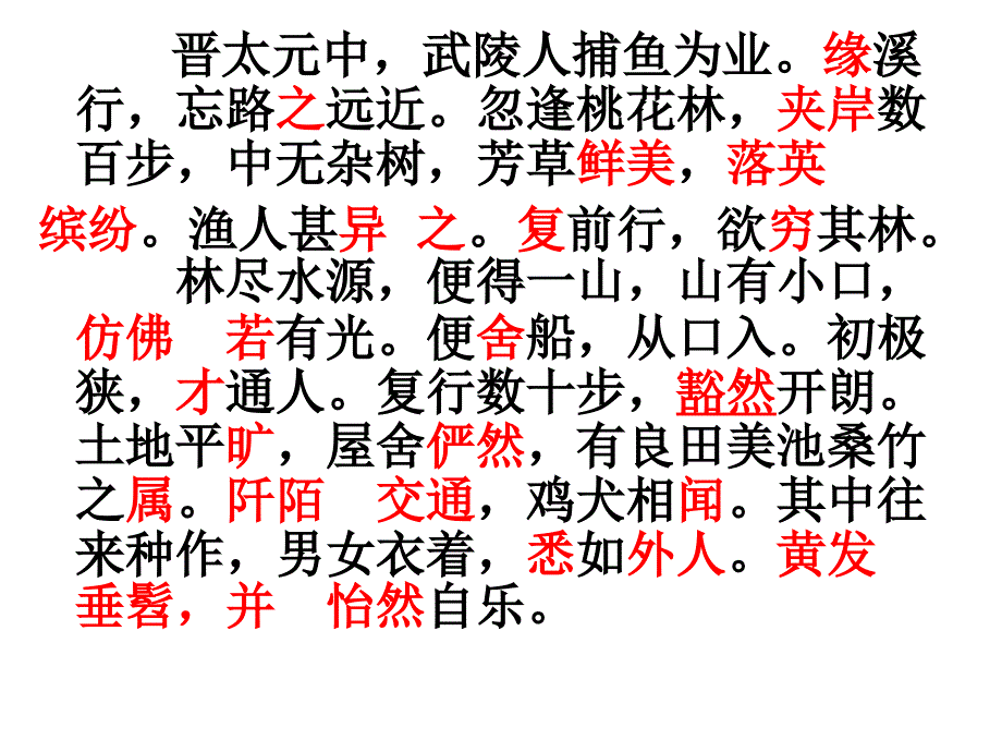 桃花源记字词句义.ppt_第1页