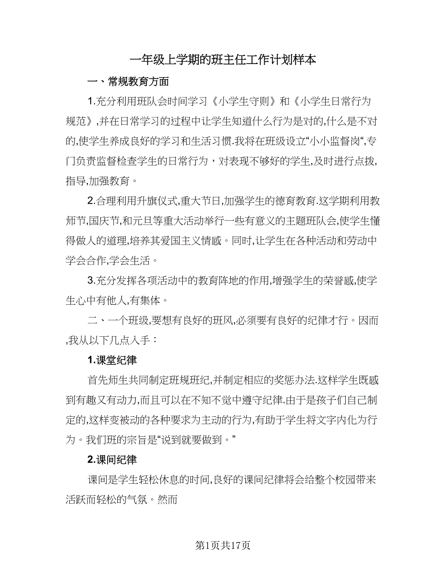 一年级上学期的班主任工作计划样本（5篇）_第1页