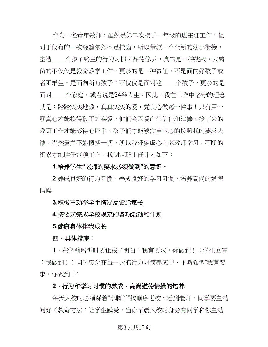 一年级上学期的班主任工作计划样本（5篇）_第3页