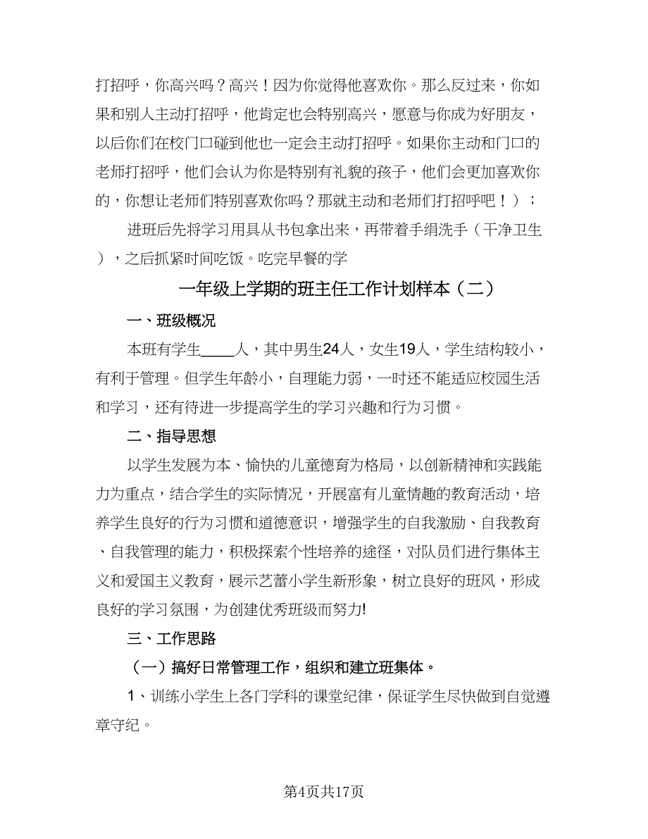 一年级上学期的班主任工作计划样本（5篇）_第4页