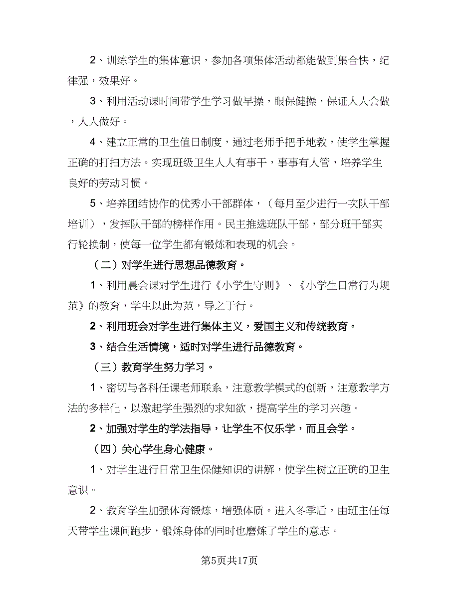 一年级上学期的班主任工作计划样本（5篇）_第5页