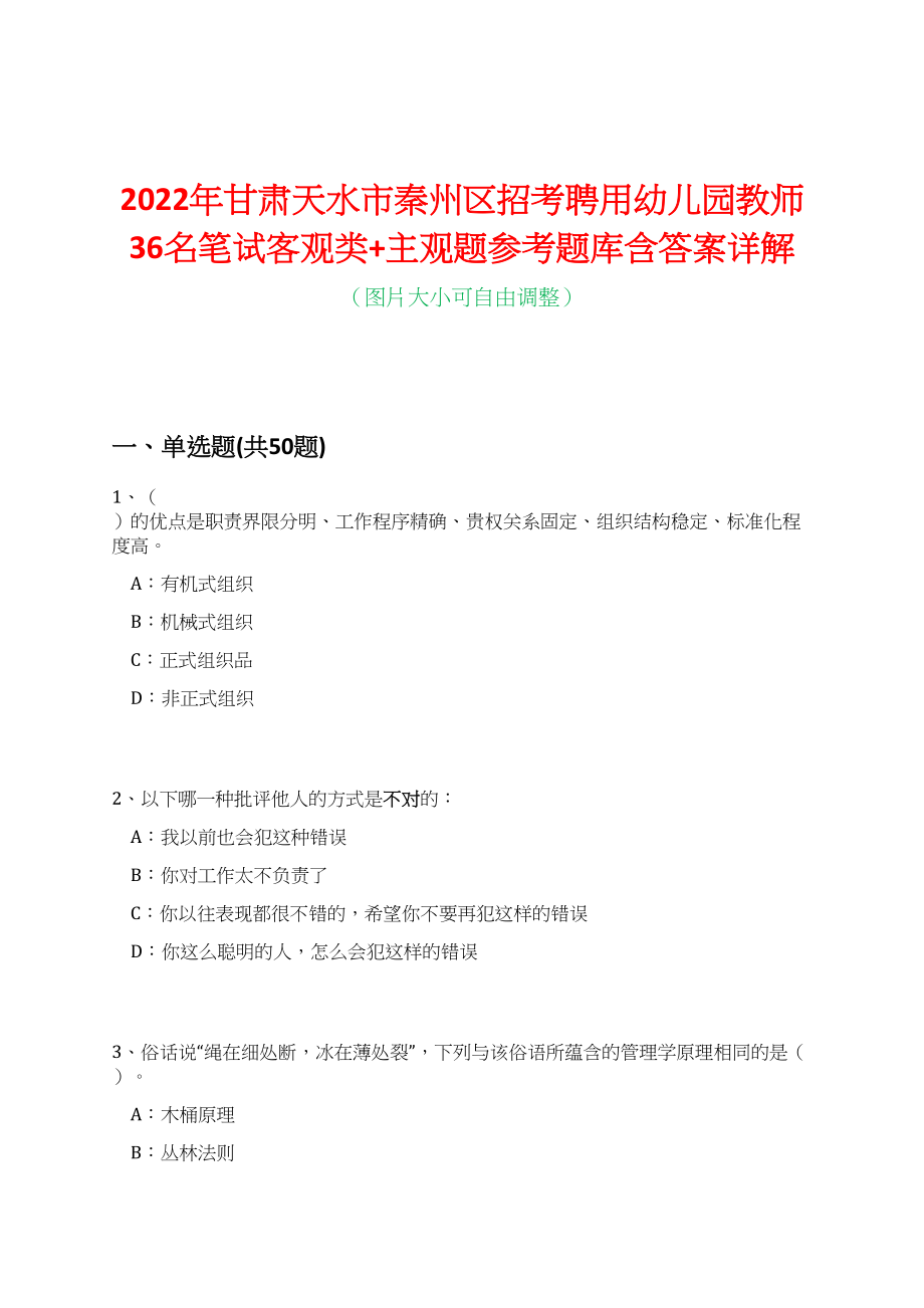 2022年甘肃天水市秦州区招考聘用幼儿园教师36名笔试客观类+主观题参考题库含答案详解_第1页