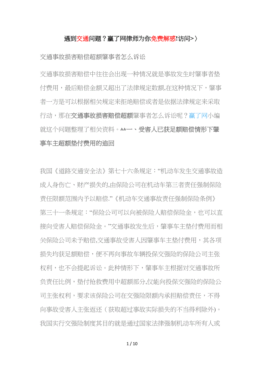 交通事故损害赔偿超额肇事者怎么诉讼_第1页
