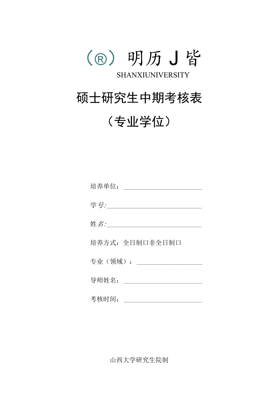 硕士研究生中期考核表_第1页