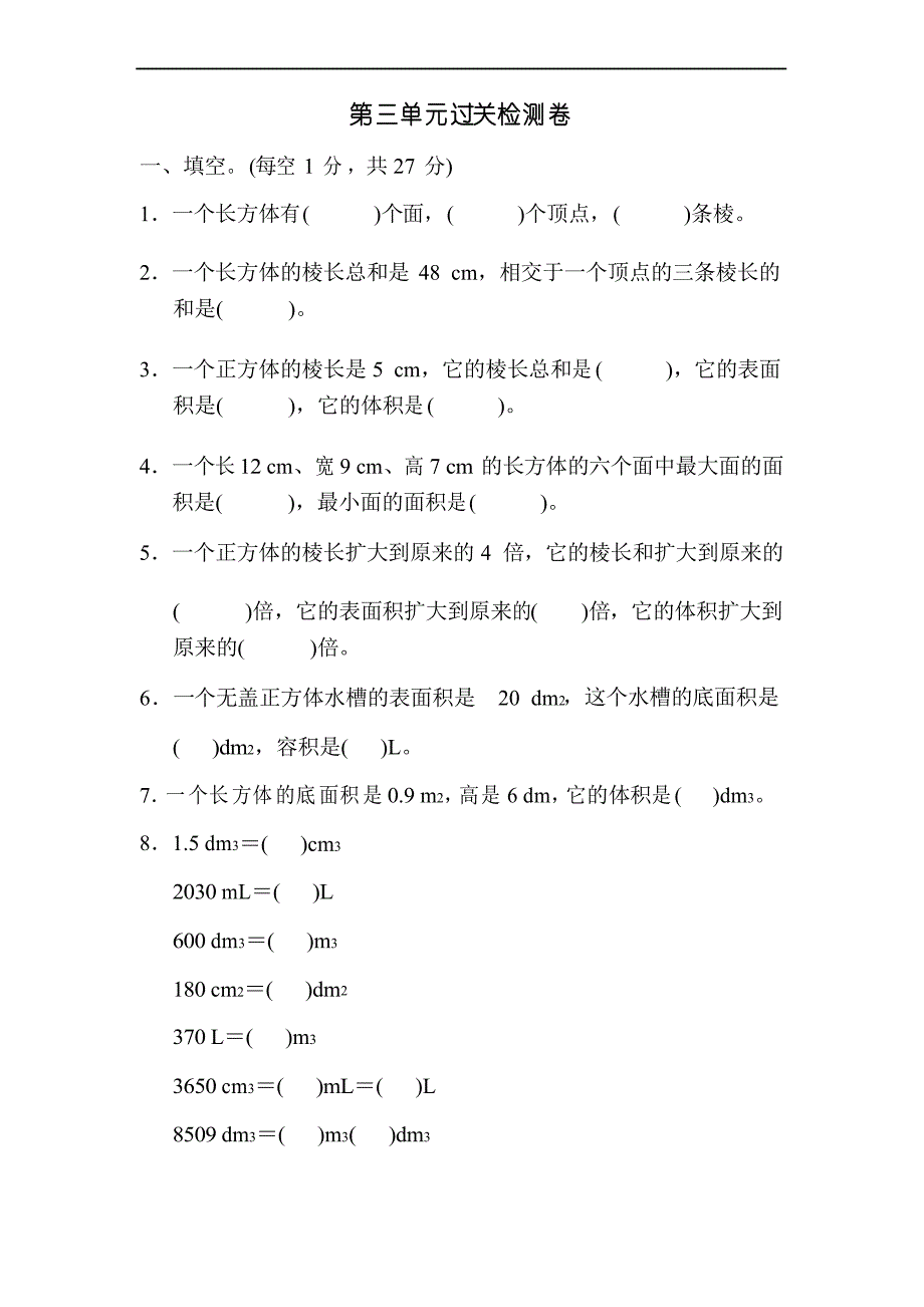 长方体和正方体单元测试题两套题_第1页