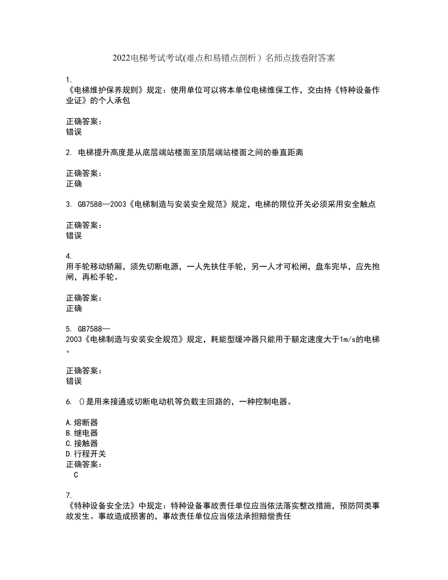 2022电梯考试考试(难点和易错点剖析）名师点拨卷附答案81_第1页