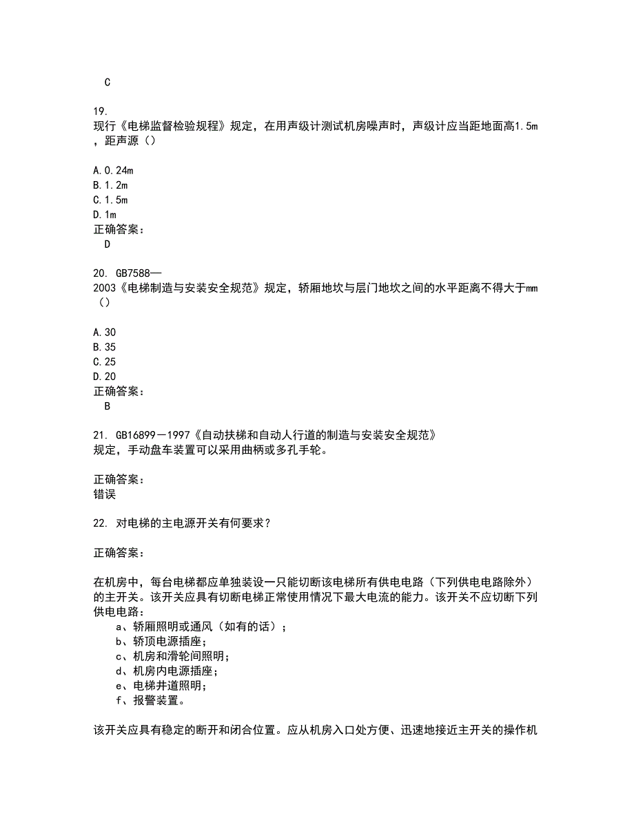 2022电梯考试考试(难点和易错点剖析）名师点拨卷附答案81_第4页