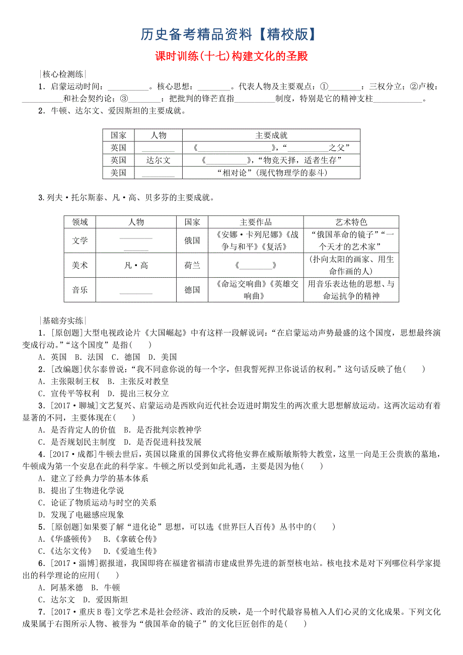 精修版连云港专版中考历史复习第4单元世界古代史近代史第17课时构建文化的圣殿检测北师大版_第1页