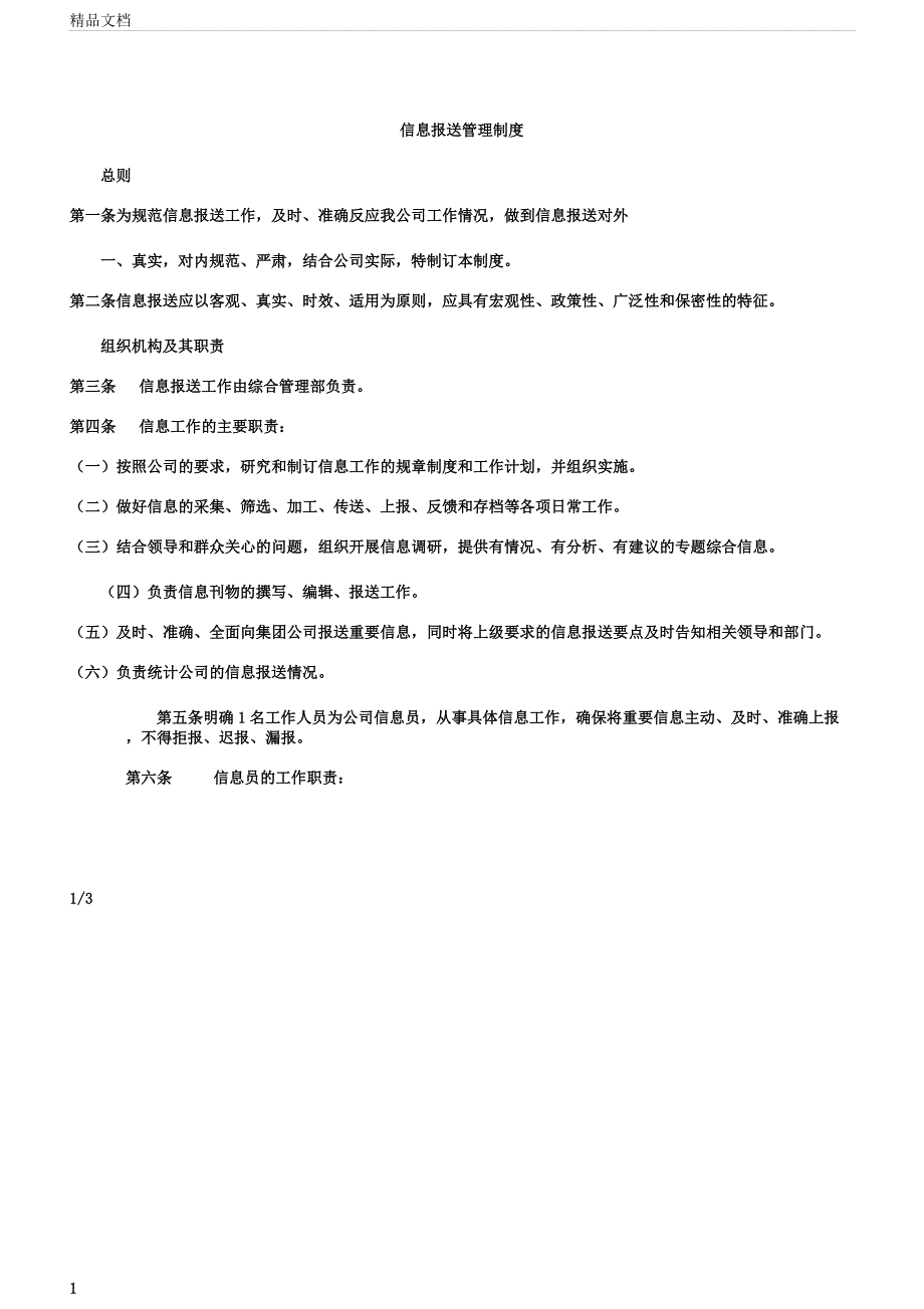 信息报送管理的制度.docx_第1页