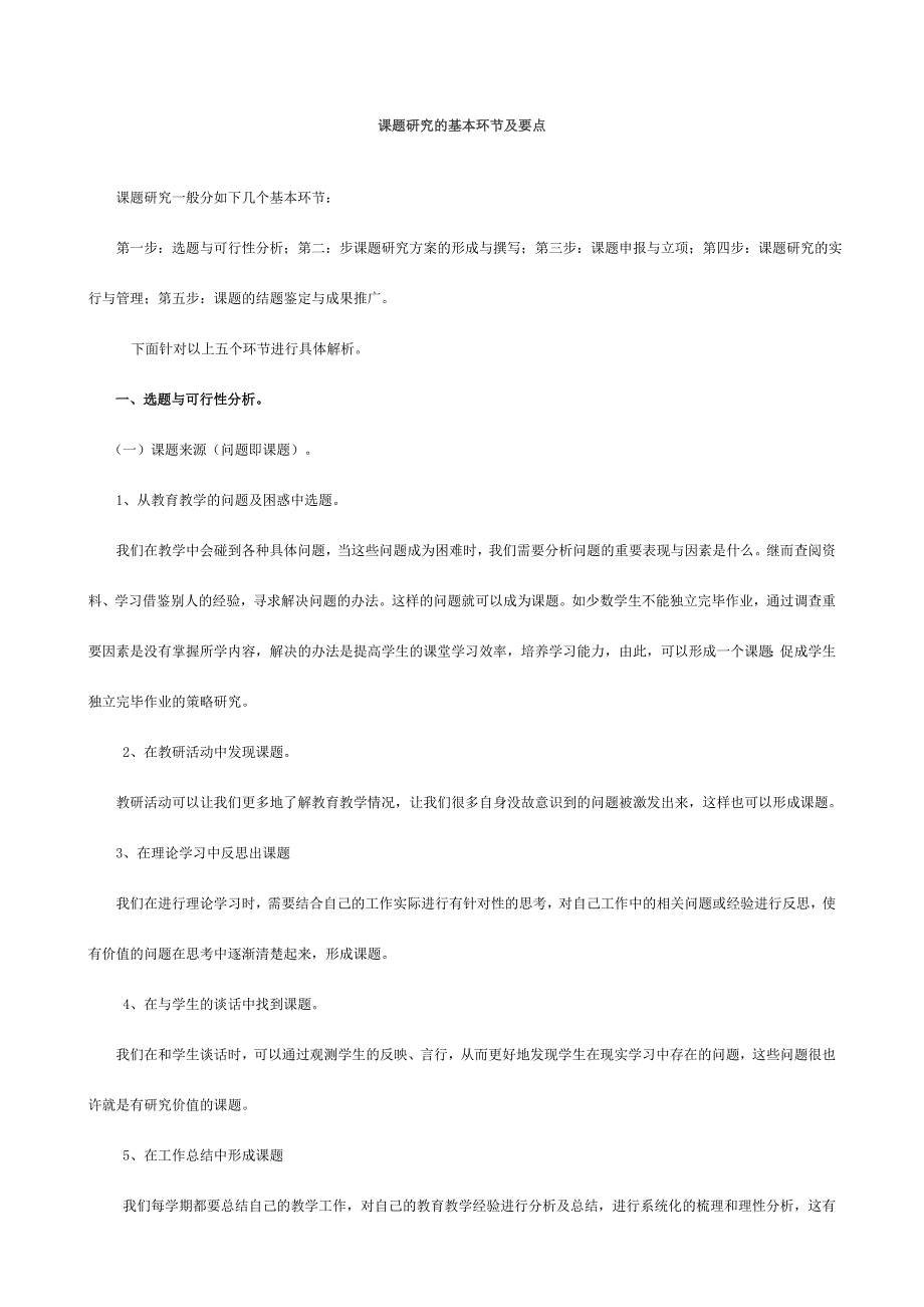 课题研究的基本步骤及要点.doc_第1页