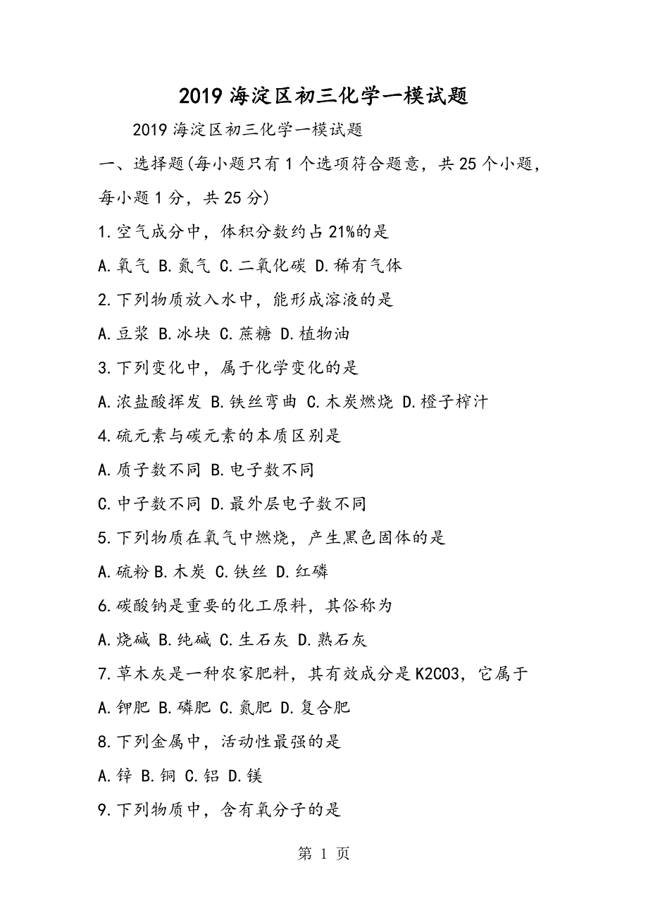 2023年海淀区初三化学一模试题.doc_第1页