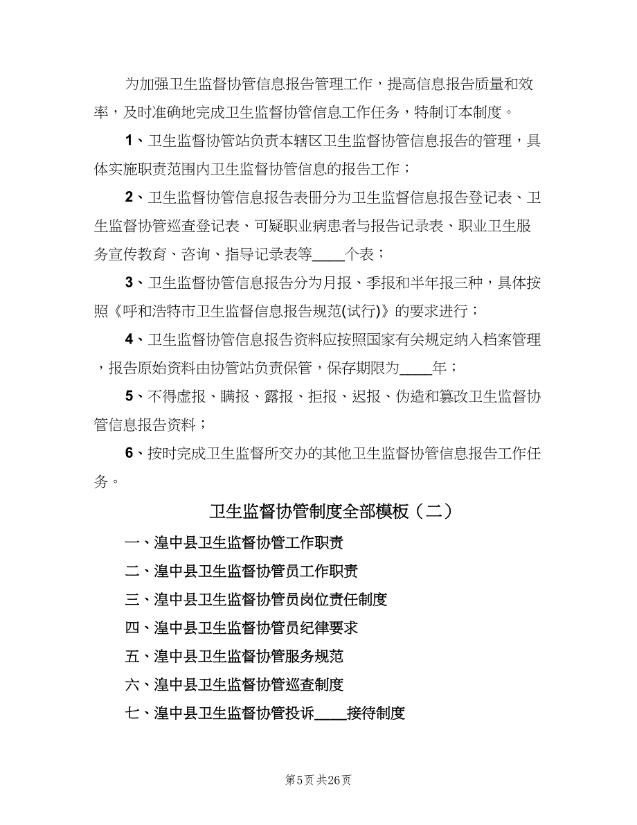 卫生监督协管制度全部模板（四篇）.doc_第5页