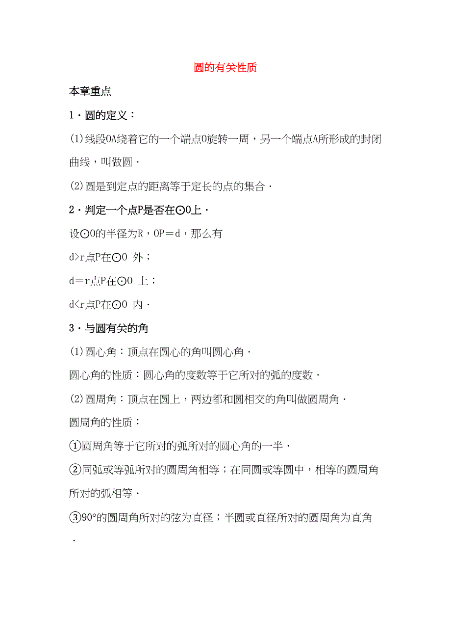 2023年九级数学圆的综合复习教案人教新课标版.docx_第1页