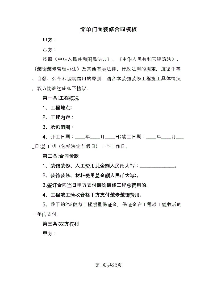 简单门面装修合同模板（八篇）.doc_第1页