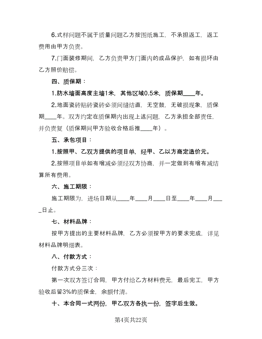 简单门面装修合同模板（八篇）.doc_第4页