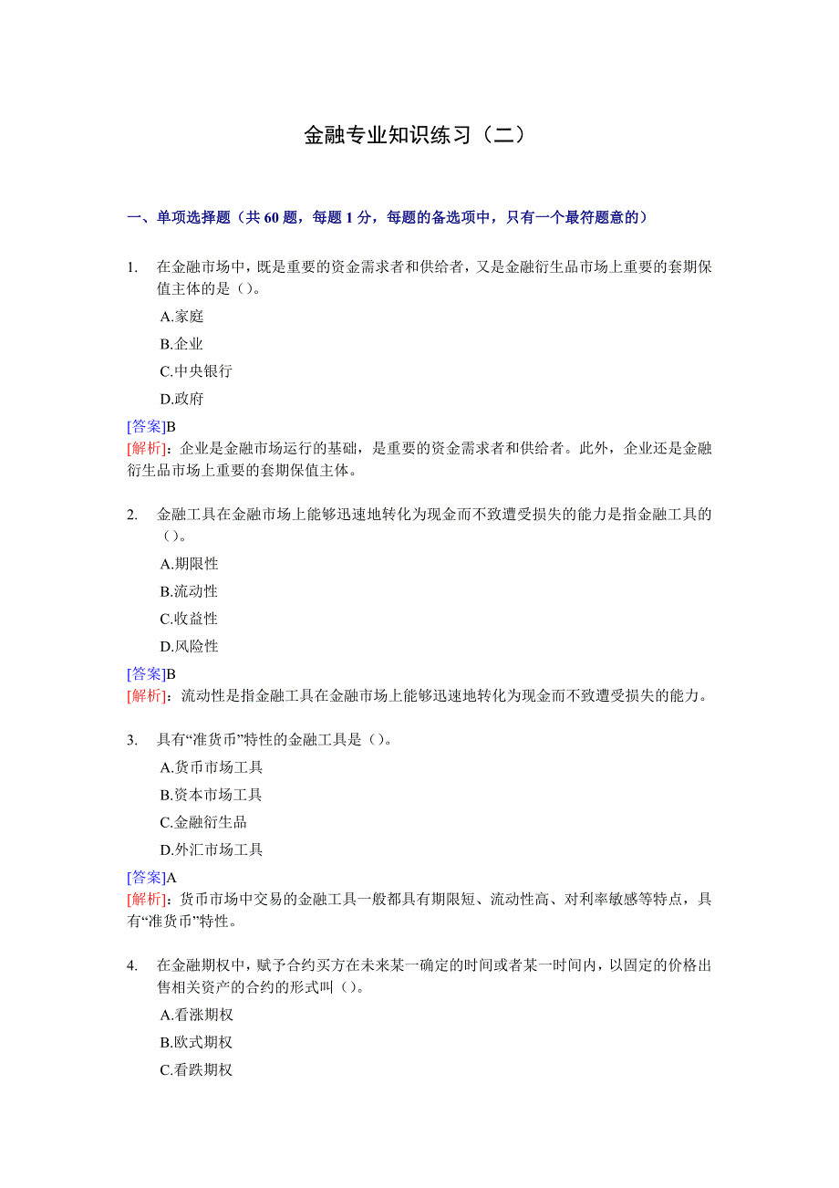 金融专业知识练习(二)_第1页