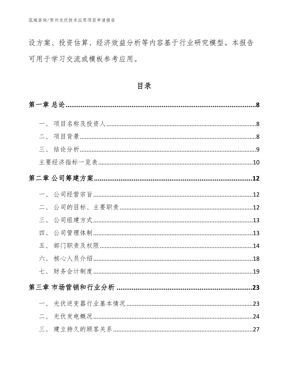 贺州光伏技术应用项目申请报告参考模板_第3页