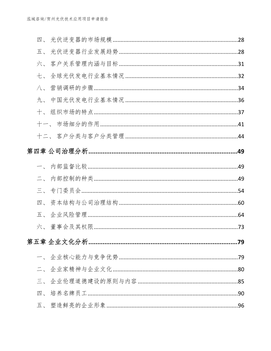 贺州光伏技术应用项目申请报告参考模板_第4页