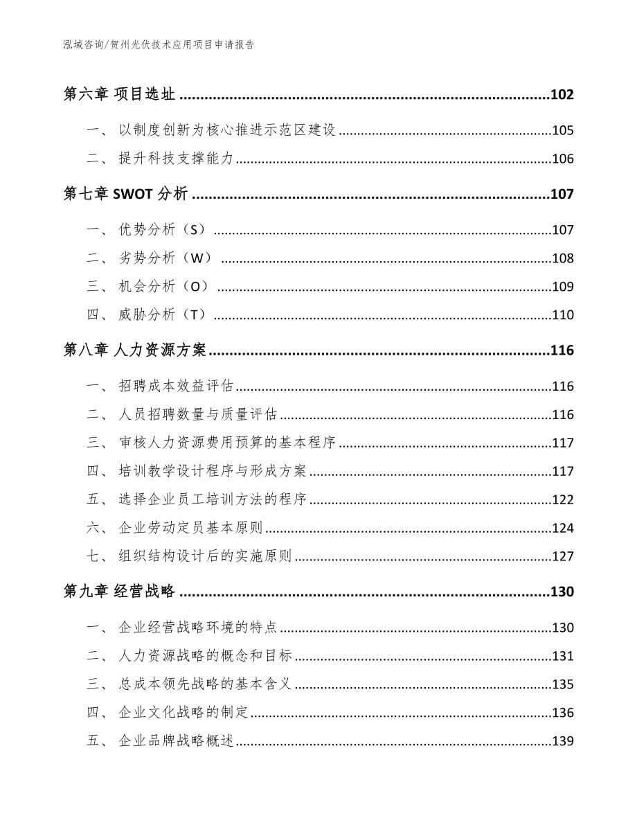 贺州光伏技术应用项目申请报告参考模板_第5页