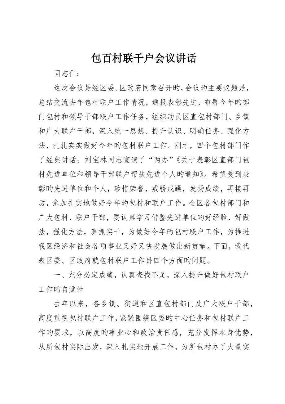 包百村联千户会议致辞_第1页