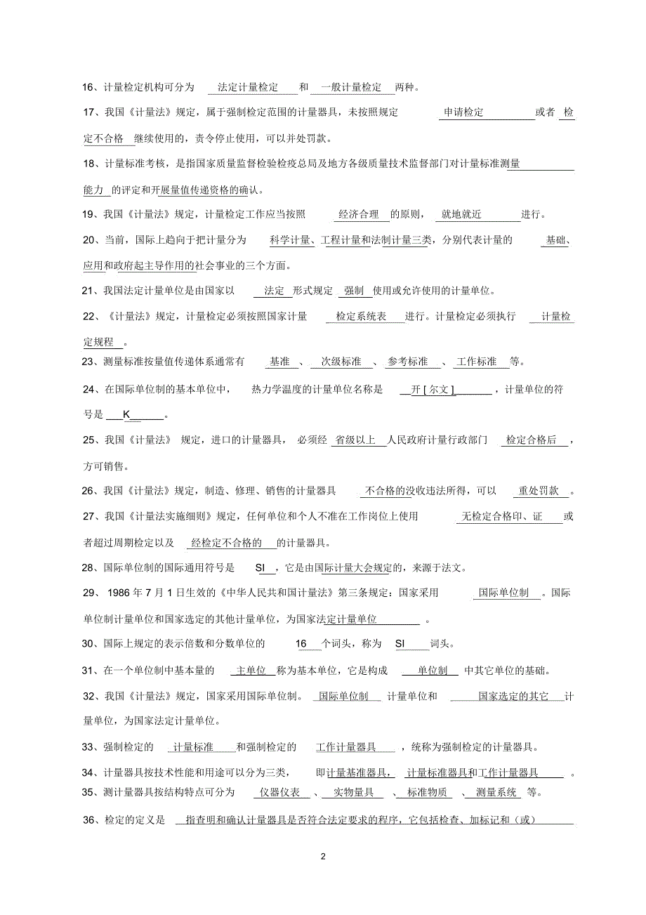 计量检定员试题综合版精编版_第2页