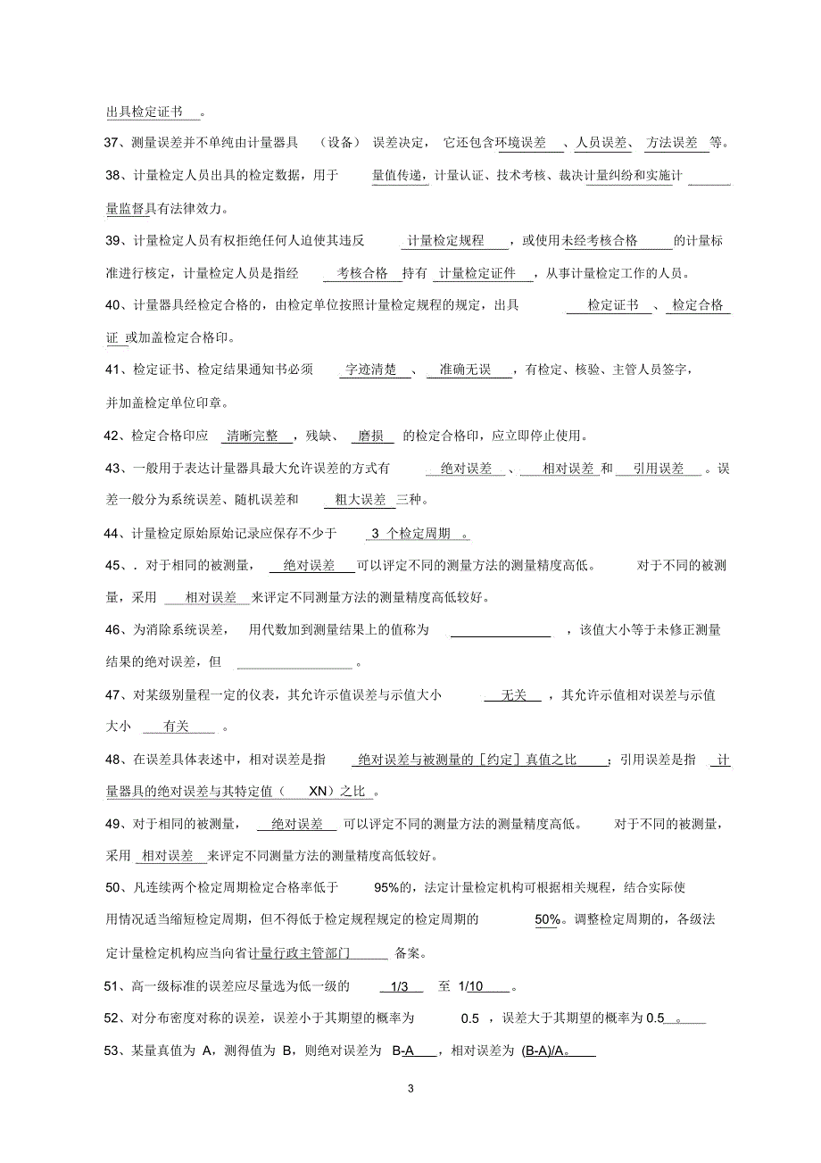 计量检定员试题综合版精编版_第3页