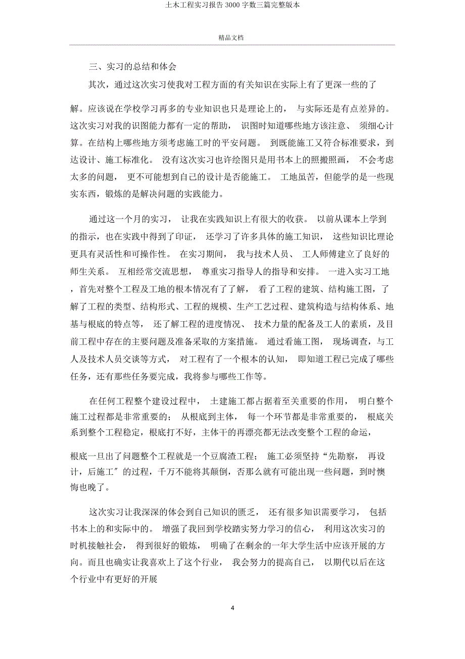 土木工程实习报告3000字三篇2.doc_第4页