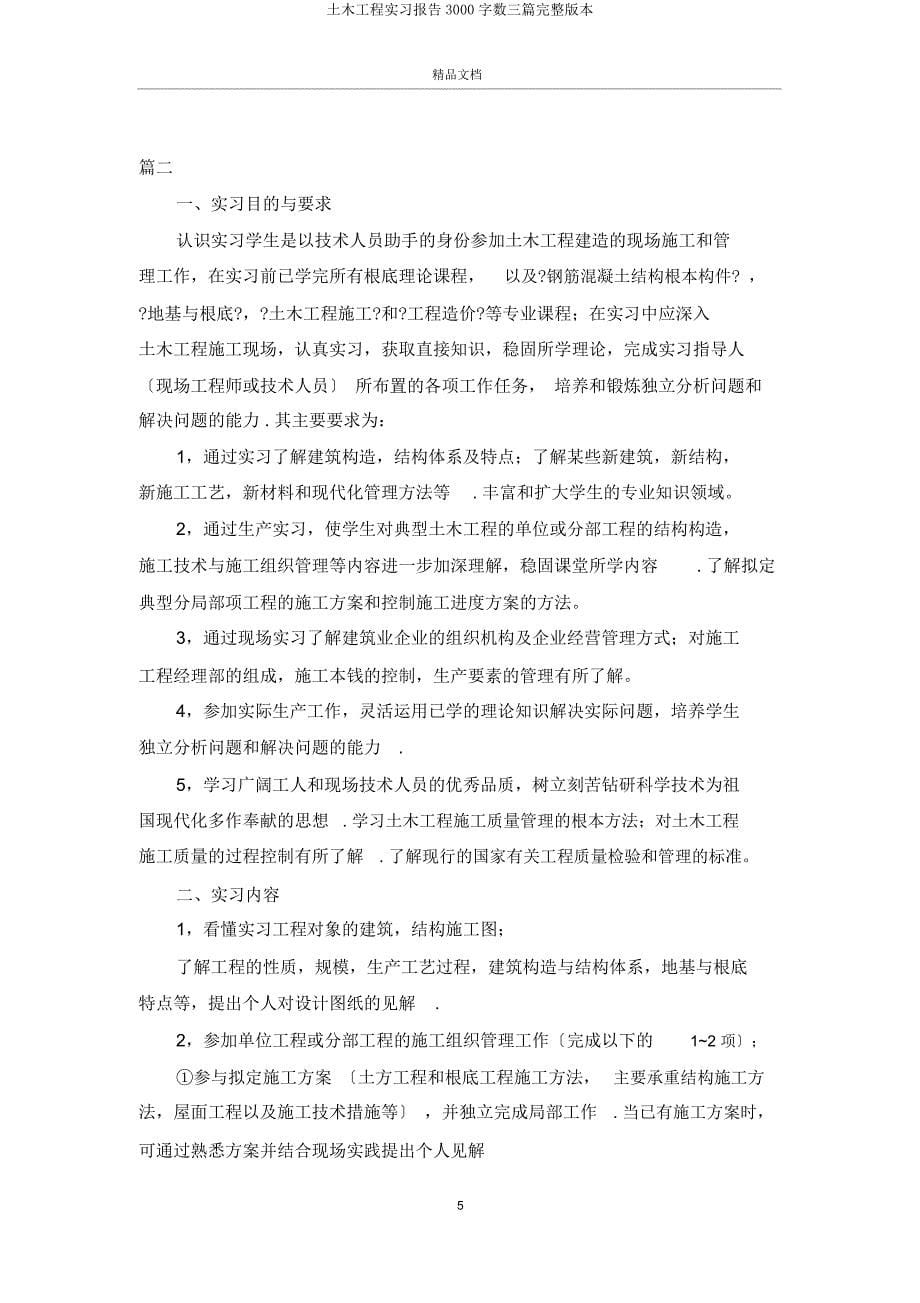 土木工程实习报告3000字三篇2.doc_第5页