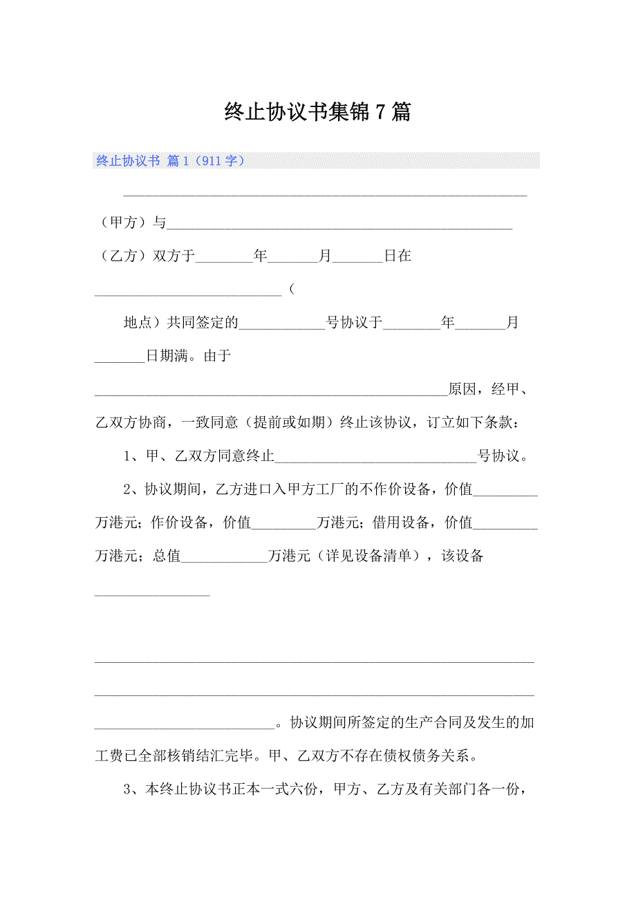 终止协议书集锦7篇_第1页