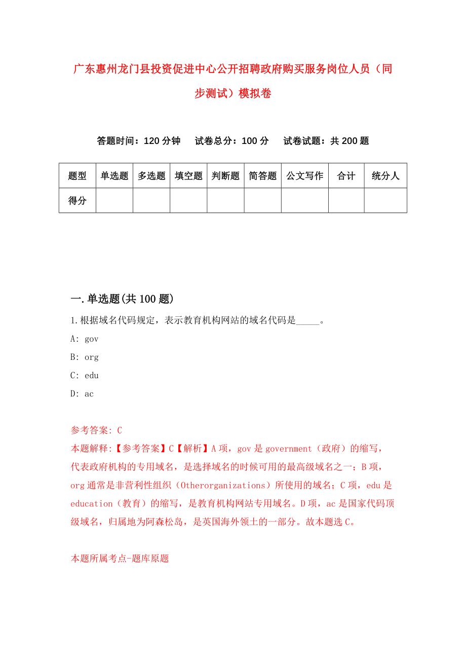 广东惠州龙门县投资促进中心公开招聘政府购买服务岗位人员（同步测试）模拟卷[3]