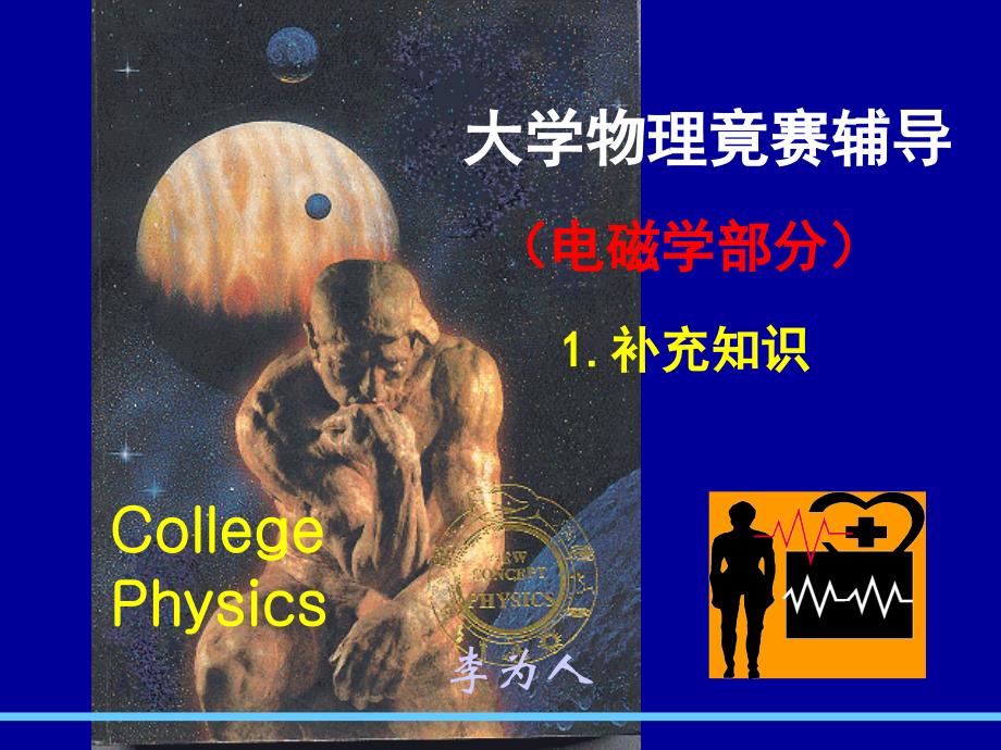 物理竞赛电学补充知识forstudents_第1页