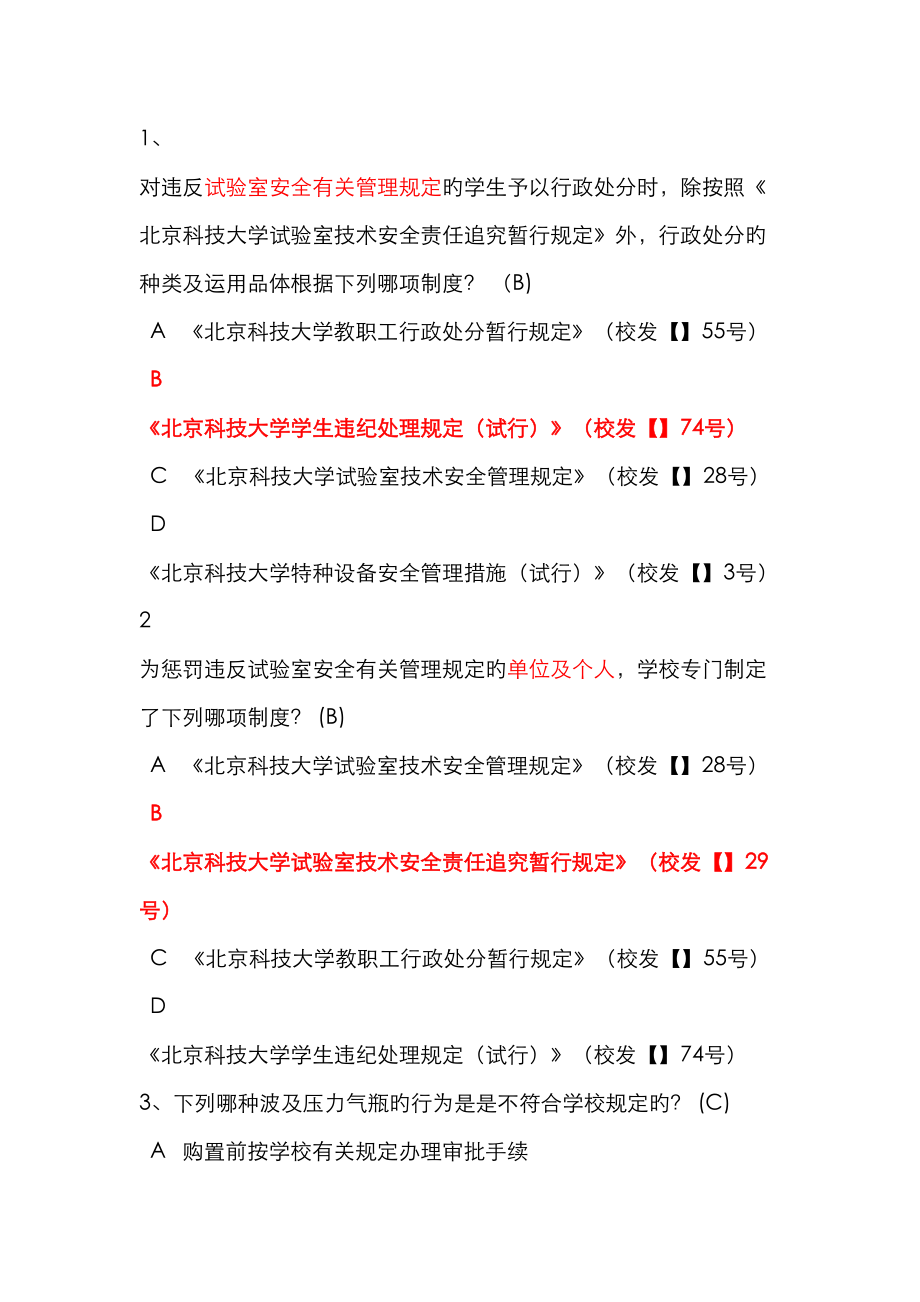 2023年北京科技大学实验室安全学题库_第1页