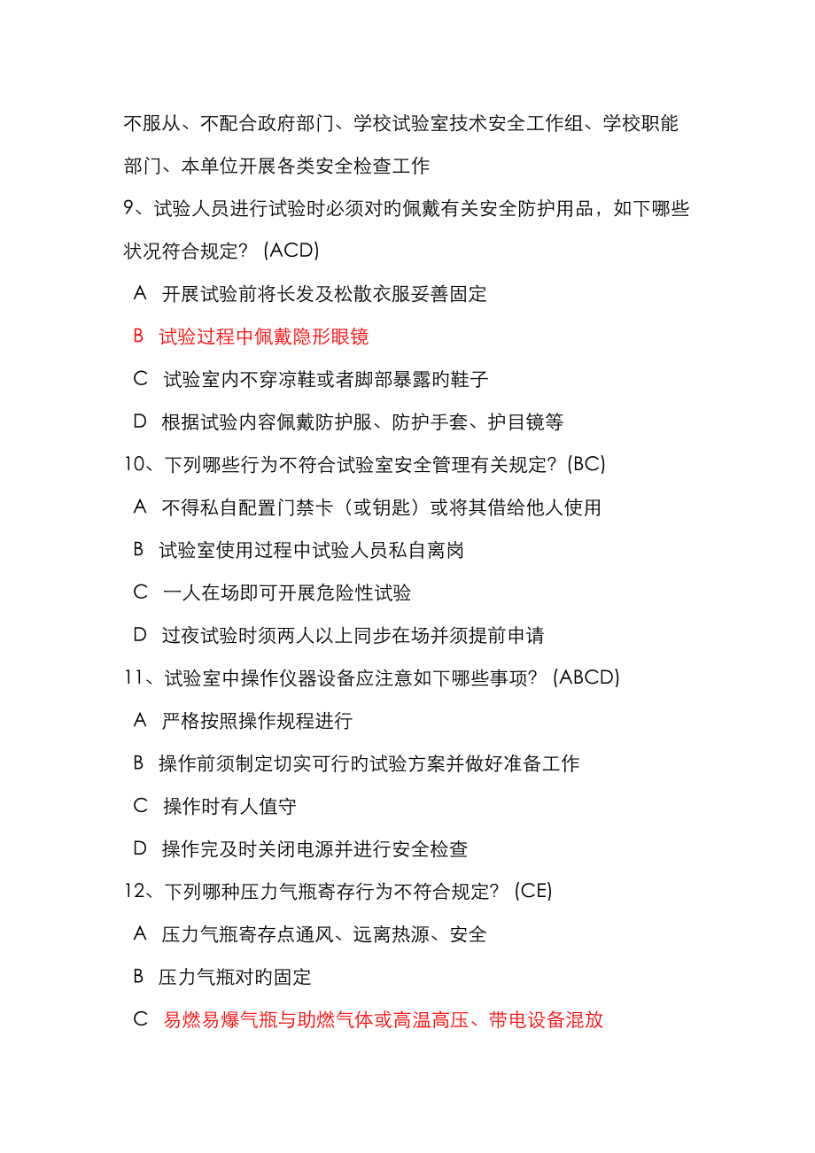 2023年北京科技大学实验室安全学题库_第4页