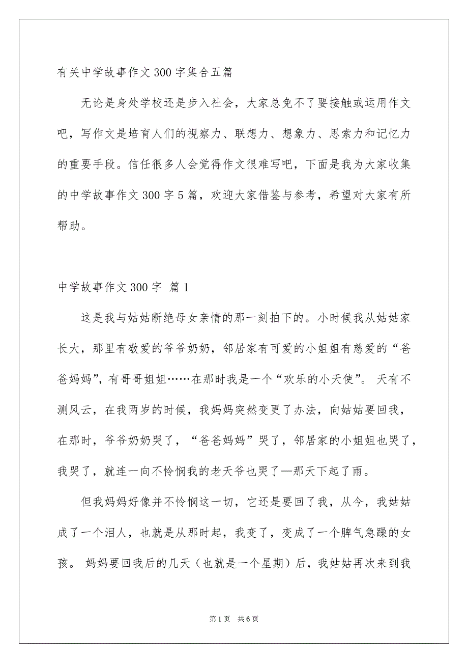 有关中学故事作文300字集合五篇_第1页