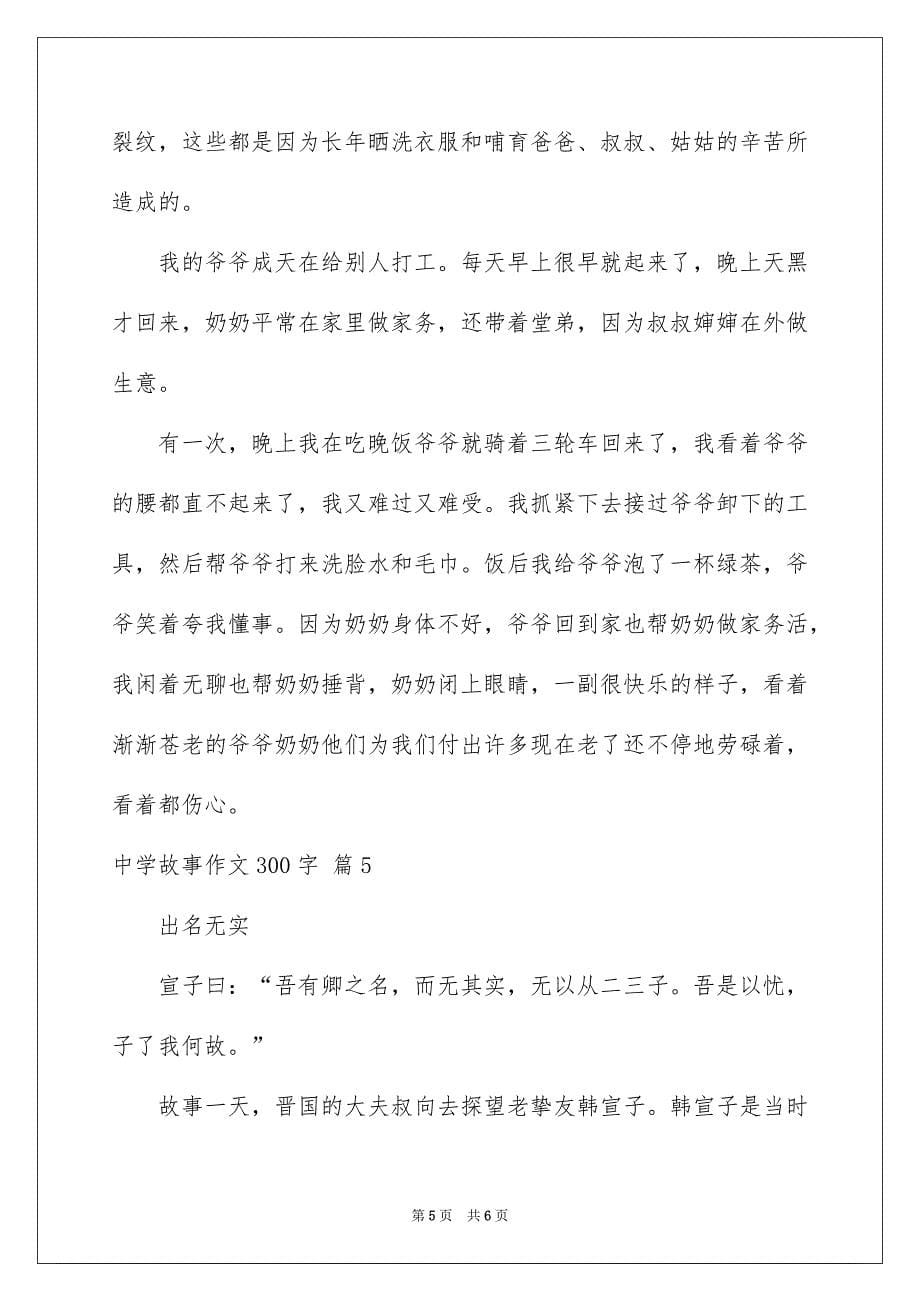 有关中学故事作文300字集合五篇_第5页