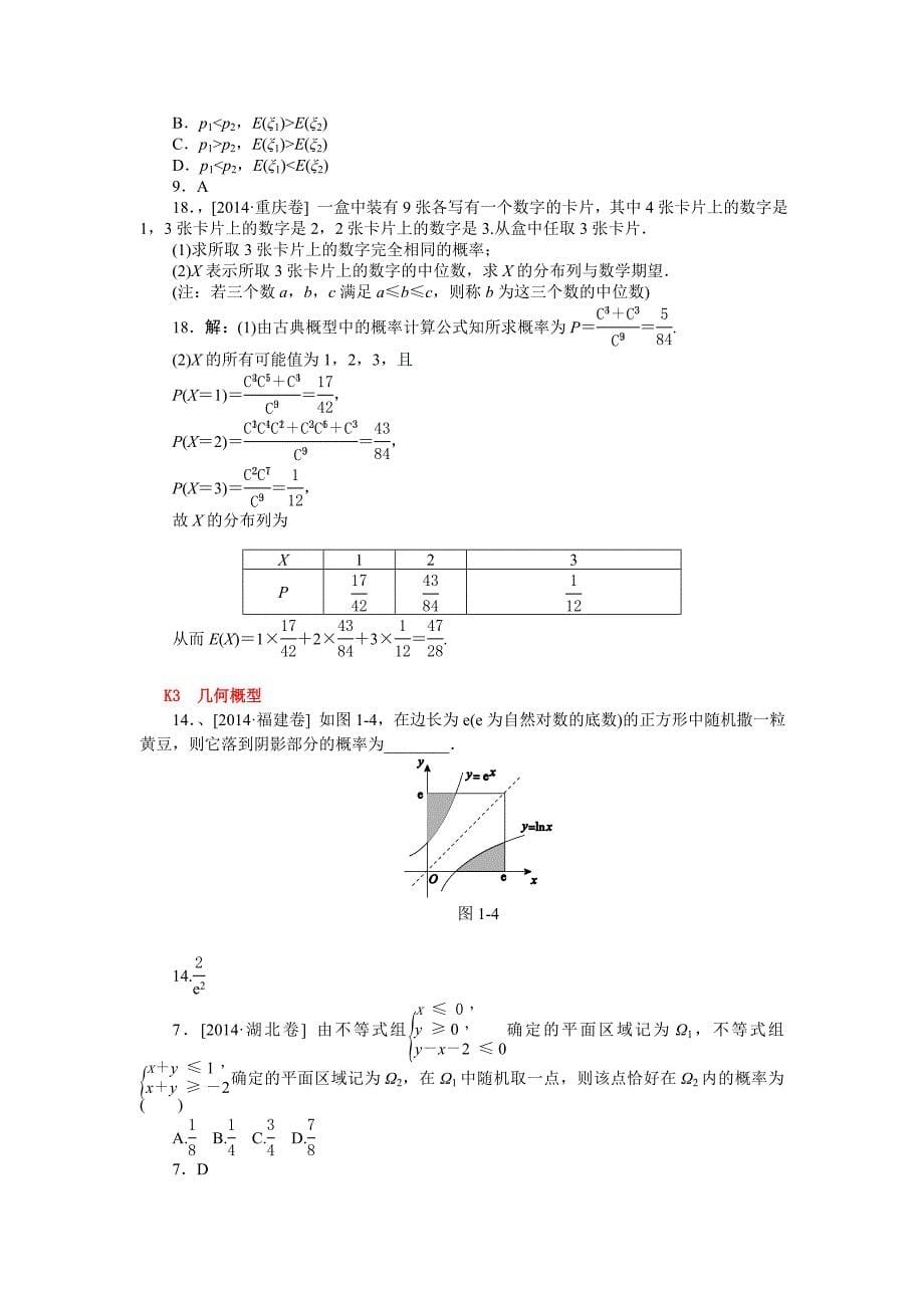 2014年高考数学（理）真题分类汇编：K单元概率.doc_第5页