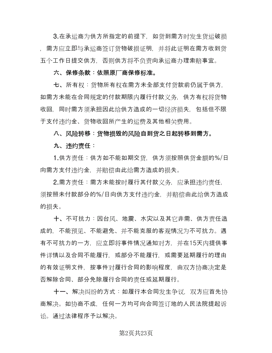 2023产品供货合同常用版（8篇）.doc_第2页