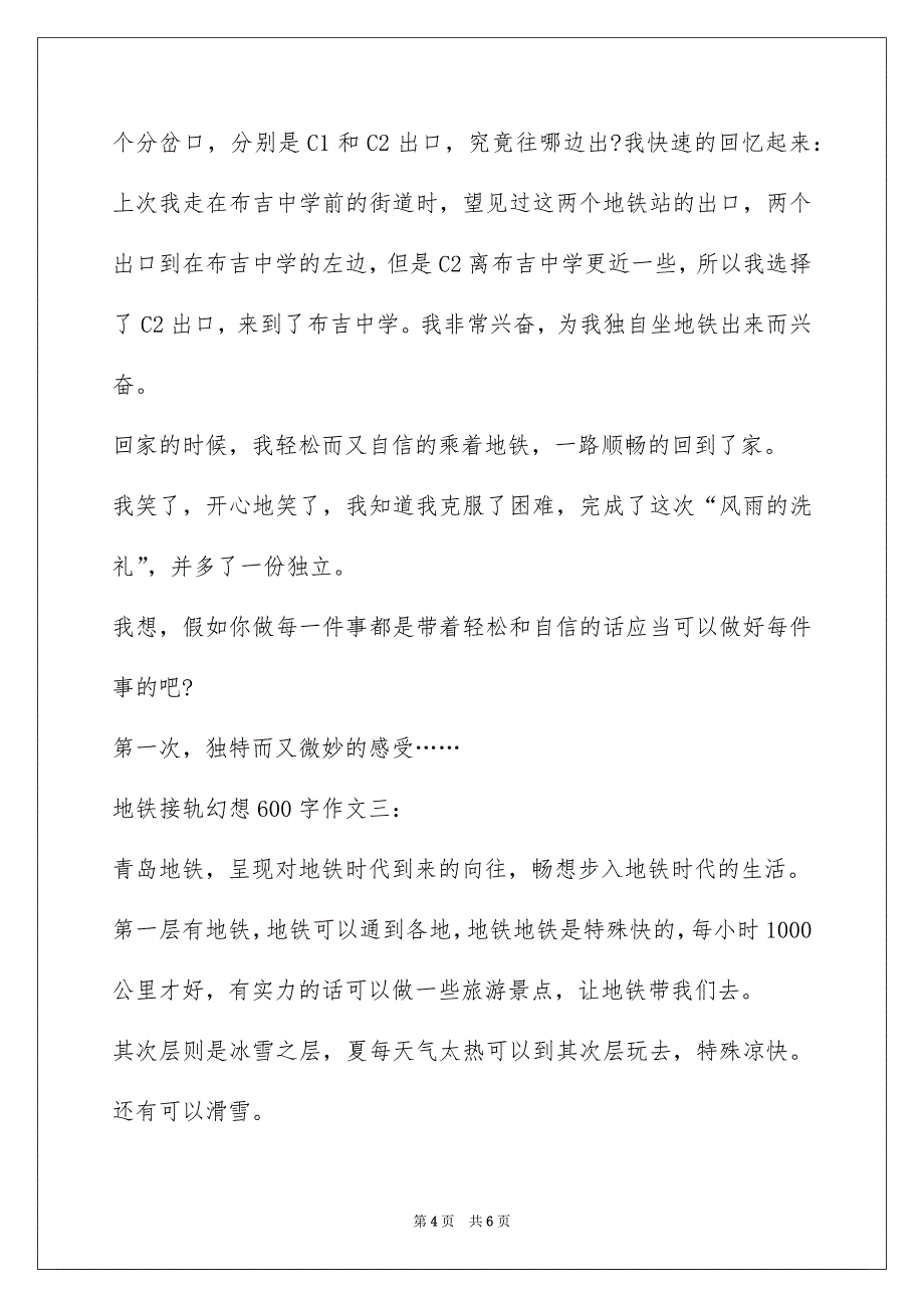 地铁接轨梦想600字作文_第4页