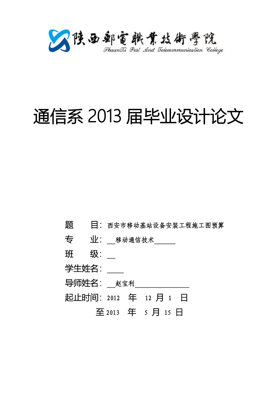 西安市移动基站设备安装工程施工-图预算_第1页