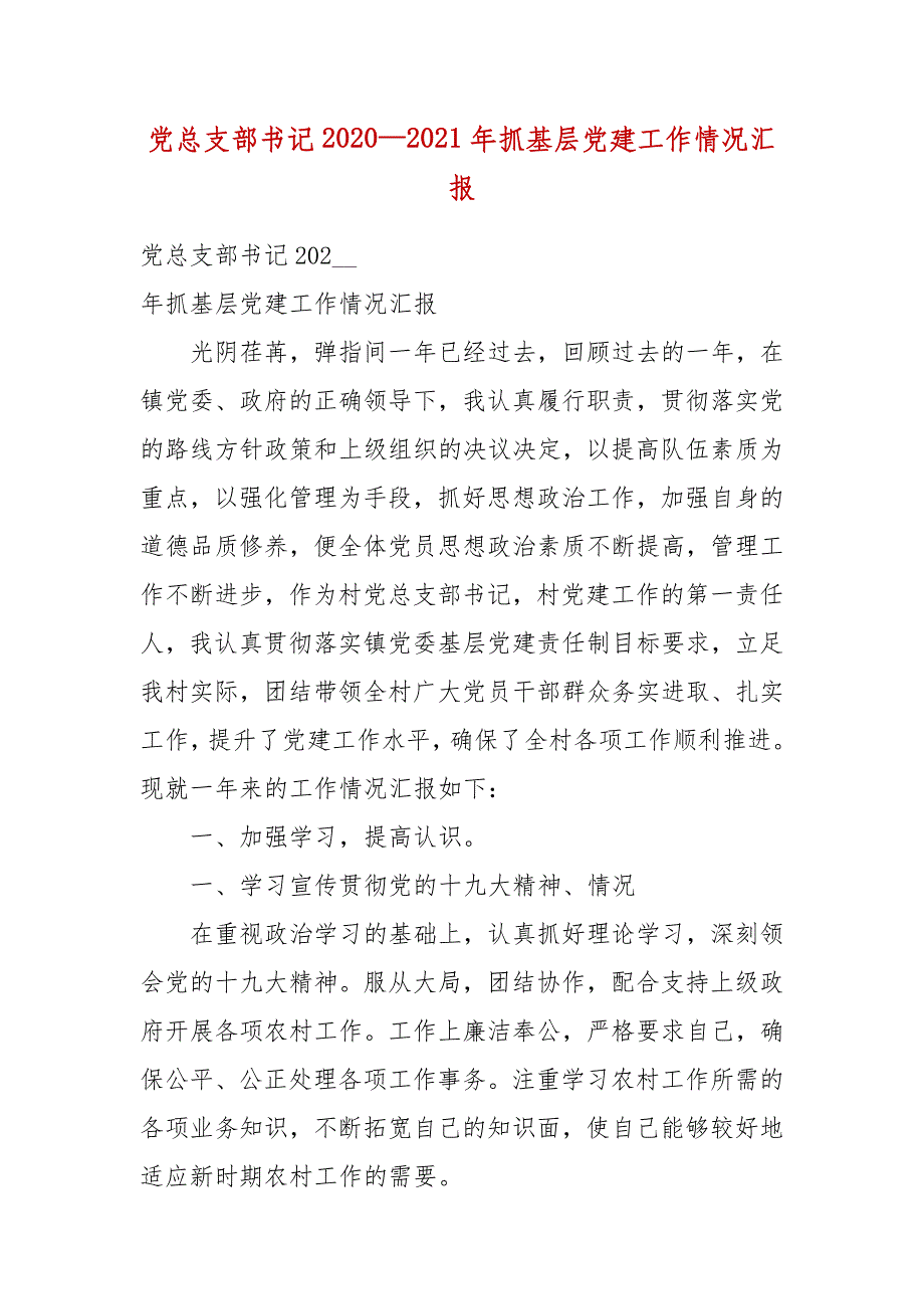 党总支部书记2020—2021年抓基层党建工作情况汇报_第3页