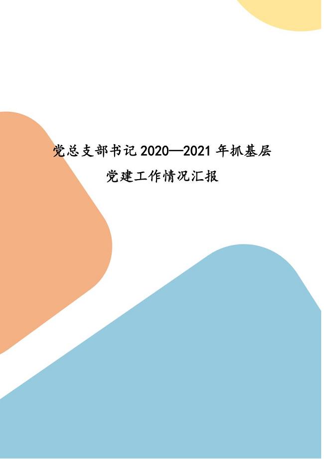 党总支部书记2020—2021年抓基层党建工作情况汇报