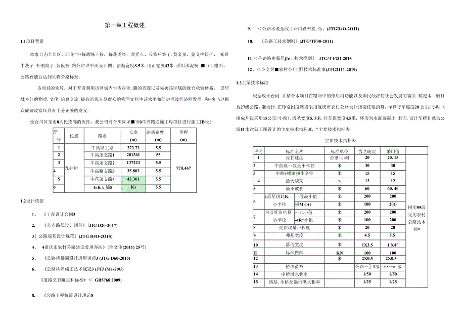 龙市镇牛高路通畅工程设计说明.docx_第1页